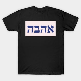 Hebrew Word for Love T-Shirt